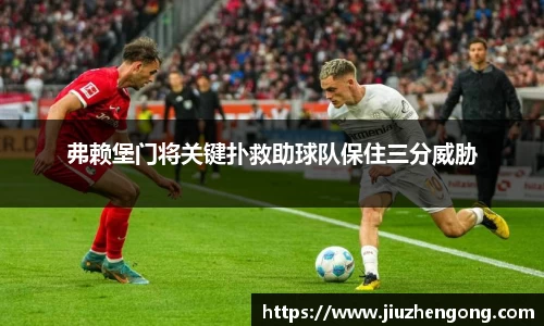 弗赖堡门将关键扑救助球队保住三分威胁