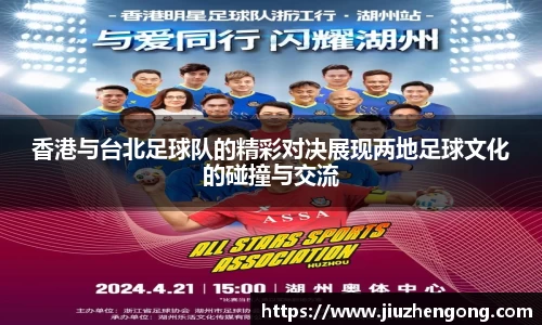香港与台北足球队的精彩对决展现两地足球文化的碰撞与交流