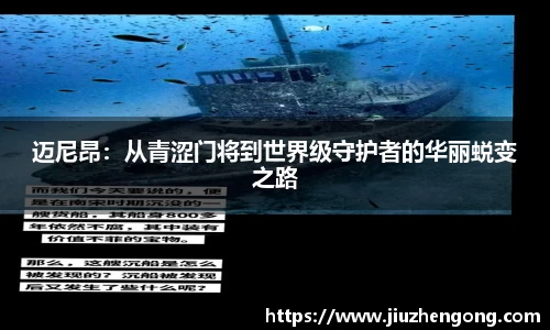 迈尼昂：从青涩门将到世界级守护者的华丽蜕变之路